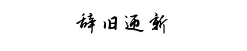 2017再見，2018你好