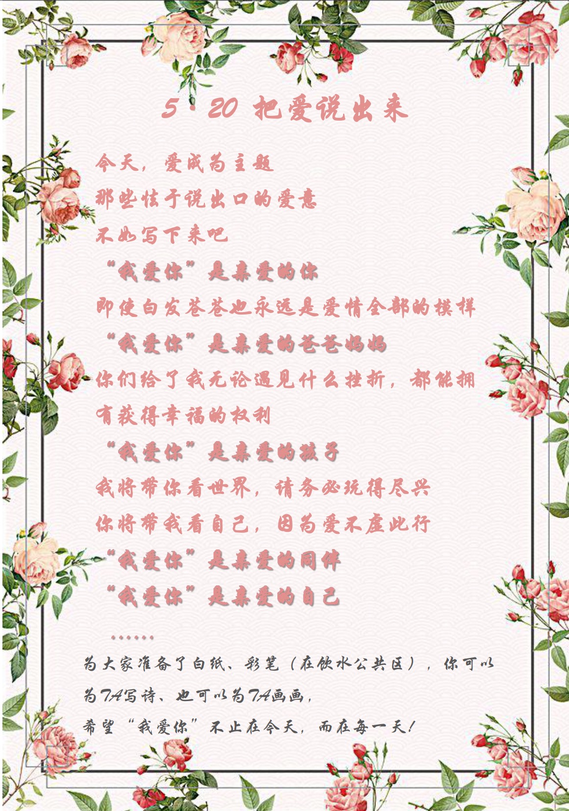 愛在今天，愛在每一天—5·20活動